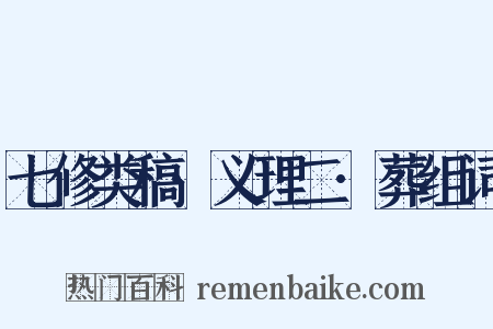 七修类稿·义理二·葬组词是什么意思的图片